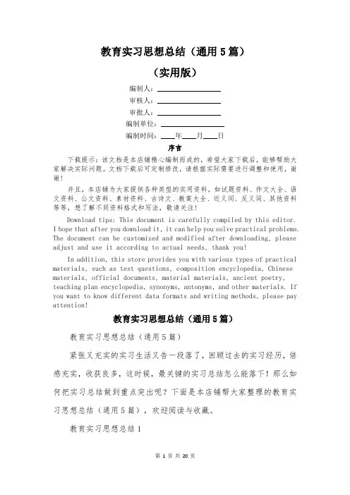 教育实习思想总结(通用5篇)