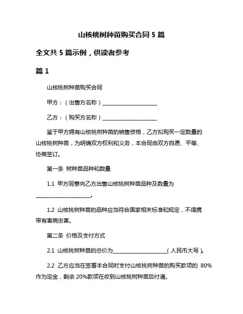 山核桃树种苗购买合同5篇