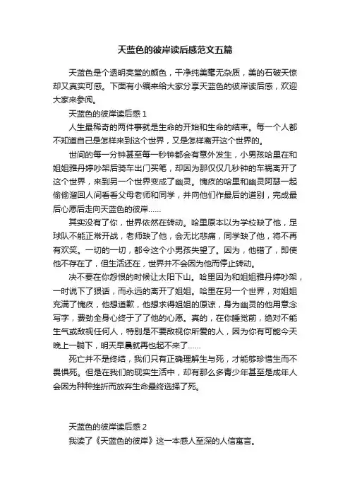 天蓝色的彼岸读后感范文五篇