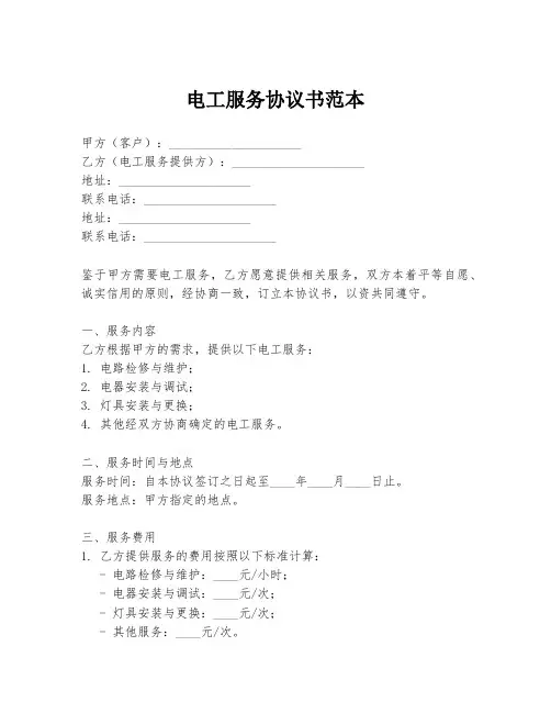 电工服务协议书范本