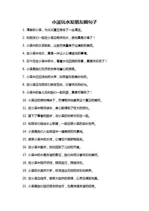 小溪玩水发朋友圈句子