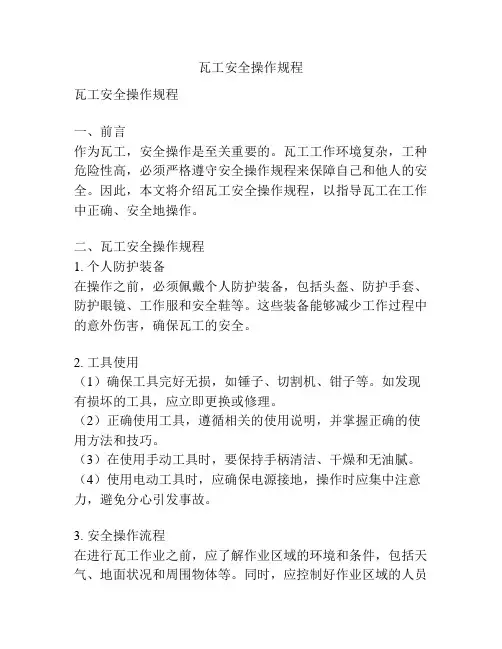 瓦工安全操作规程