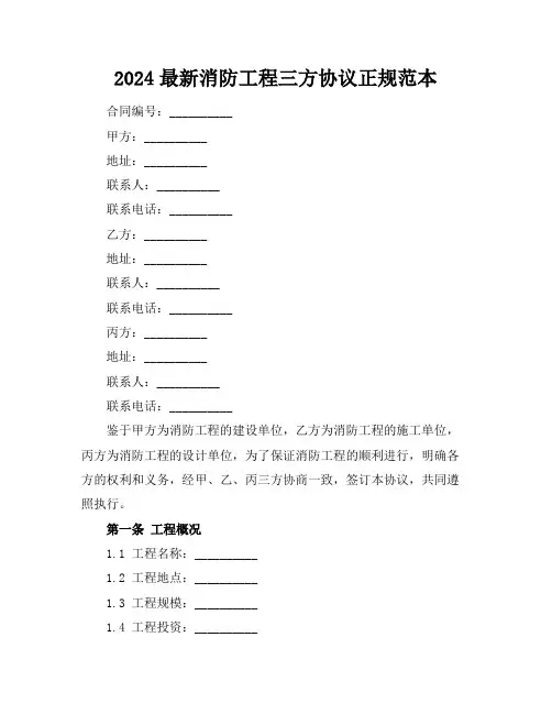2024消防工程三方协议正规范本
