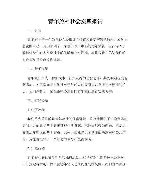 青年旅社社会实践报告
