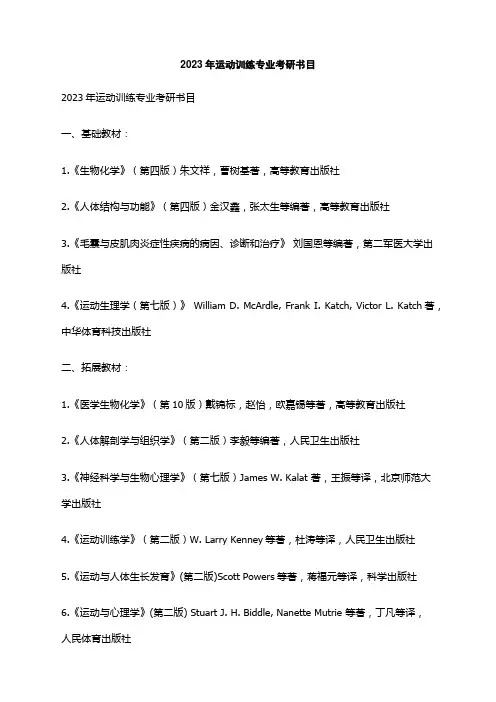 2023年运动训练专业考研书目