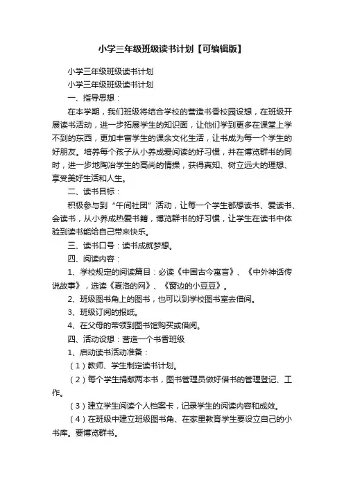 小学三年级班级读书计划【可编辑版】