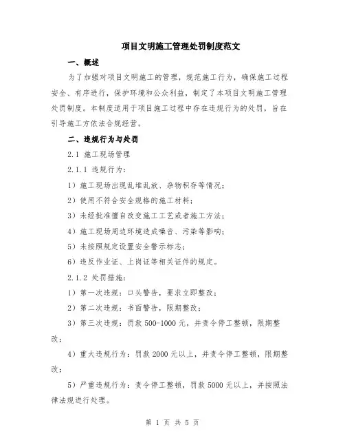 项目文明施工管理处罚制度范文