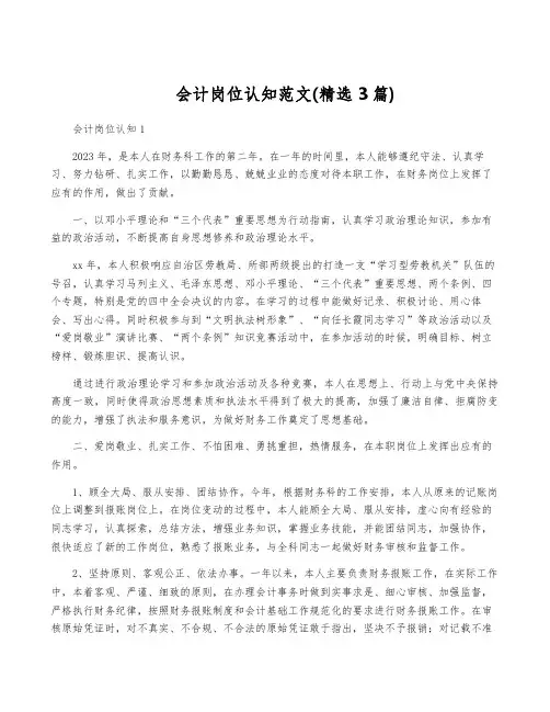 会计岗位认知范文(精选3篇)
