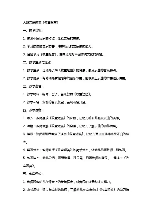 大班音乐教案《牧童短笛》