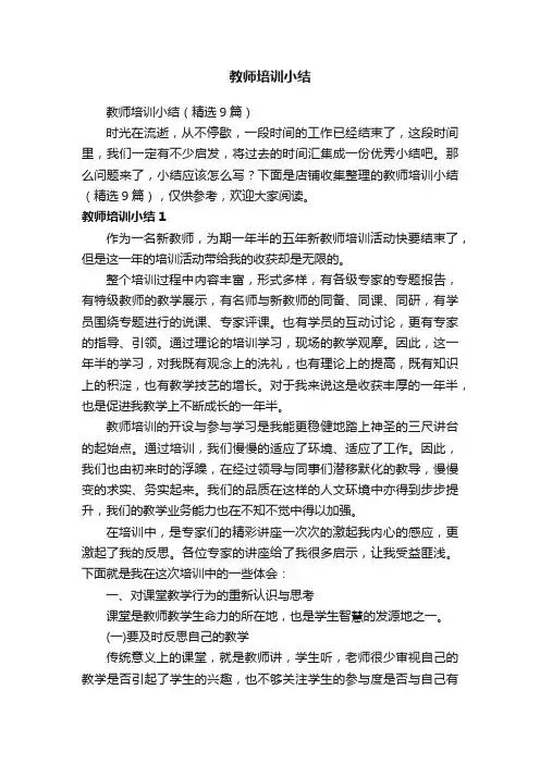 教师培训小结
