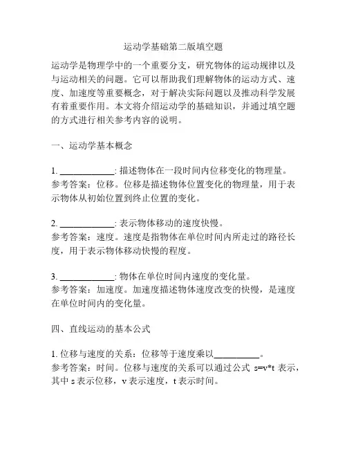 运动学基础第二版填空题