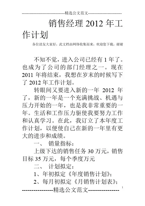 销售经理2012年工作计划