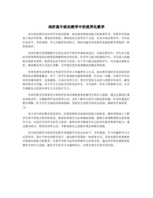 浅析高中政治教学中的差异化教学