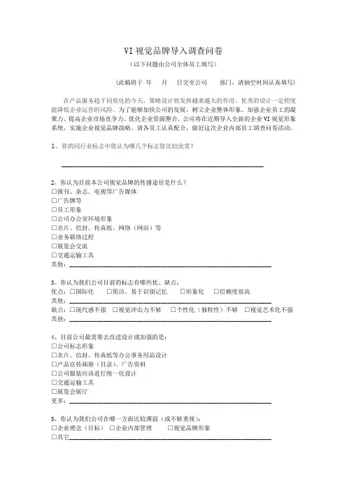VI调查问卷