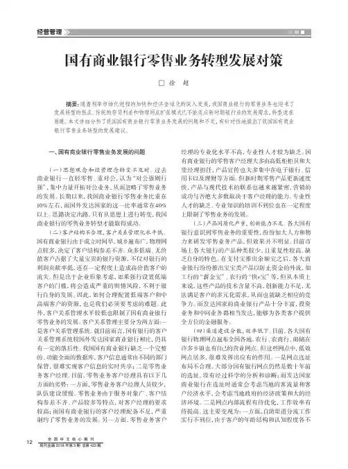 国有商业银行零售业务转型发展对策