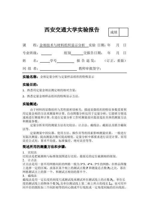 金相实验报告——金相定量分析与定量样品组织的特殊显示