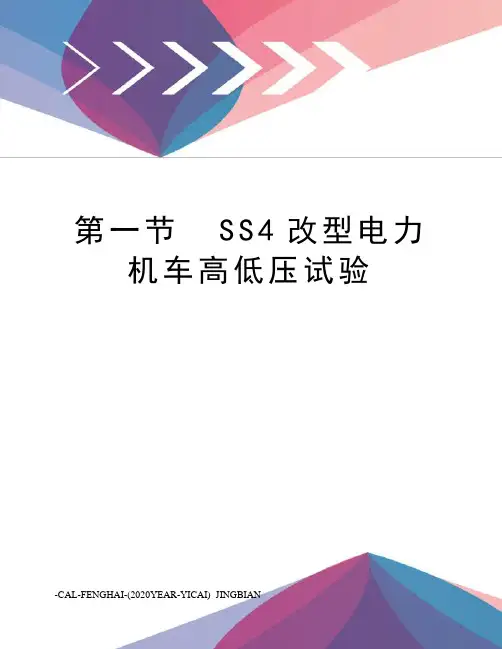 第一节ss4改型电力机车高低压试验
