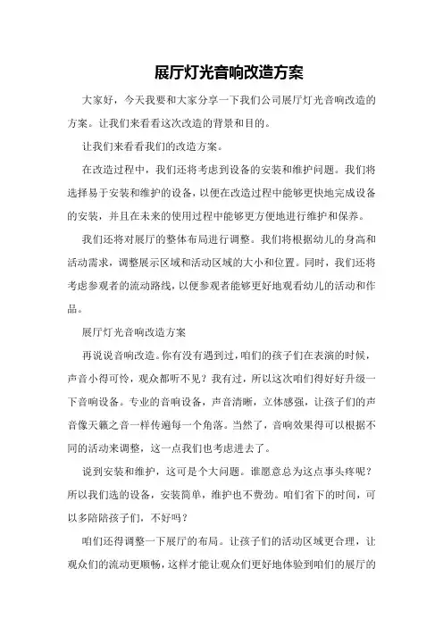 展厅灯光音响改造方案