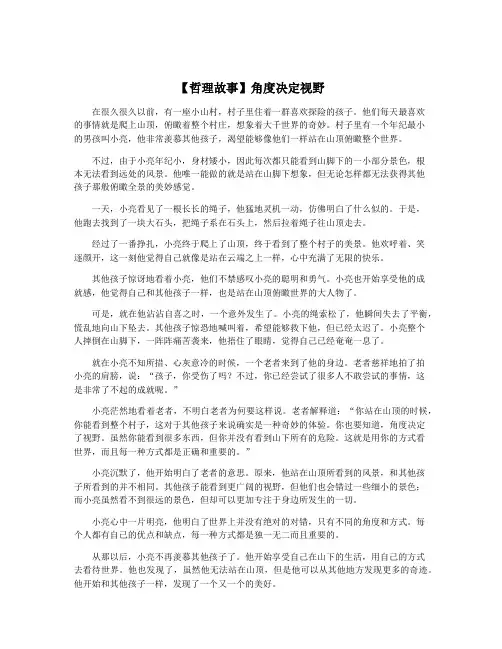 【哲理故事】角度决定视野