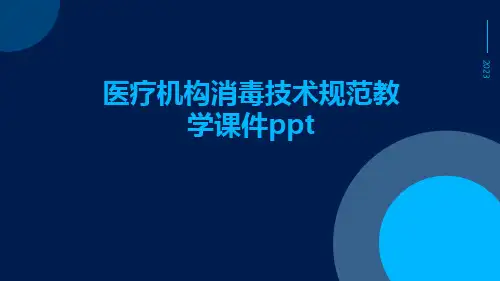 医疗机构消毒技术规范教学课件ppt
