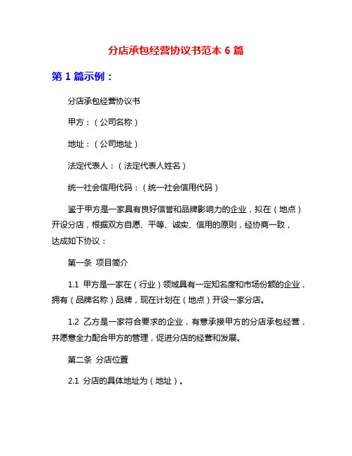 分店承包经营协议书范本6篇