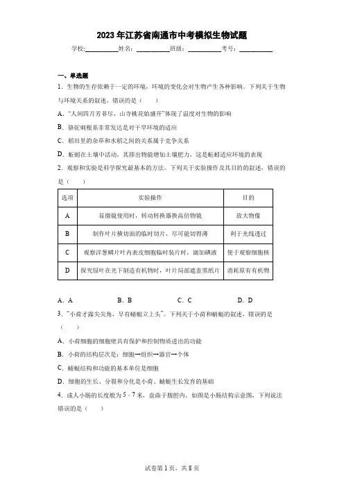 【中考冲刺】2023年江苏省南通市中考模拟生物试卷(附答案)