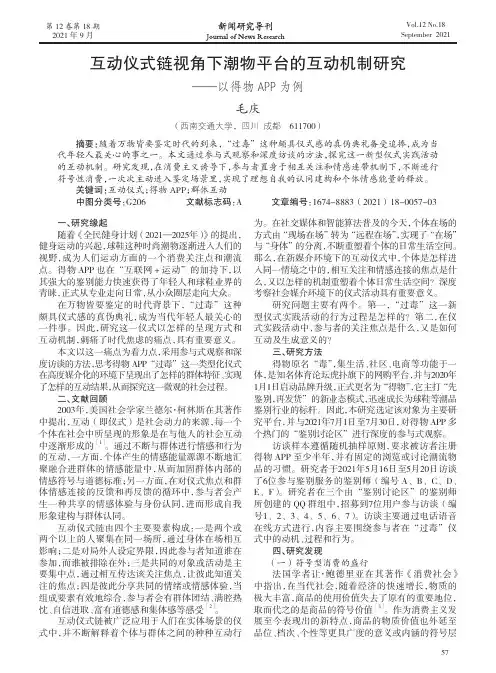 互动仪式链视角下潮物平台的互动机制研究--以得物APP为例