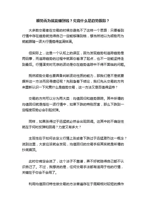 顺势而为就能赚到钱？究竟什么是趋势跟踪？