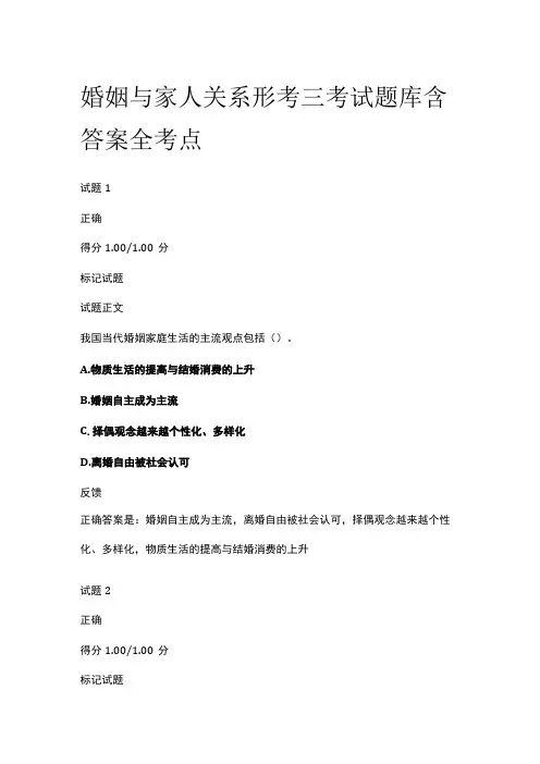 (全)婚姻与家人关系形考三考试题库含答案全考点