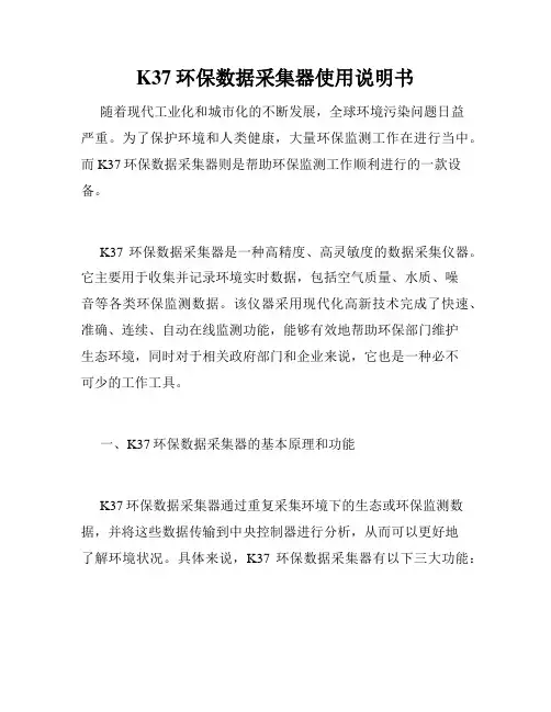 K37环保数据采集器使用说明书