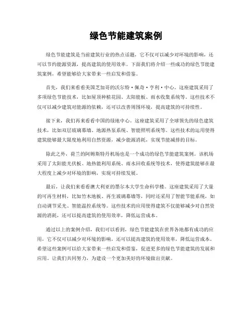 绿色节能建筑案例