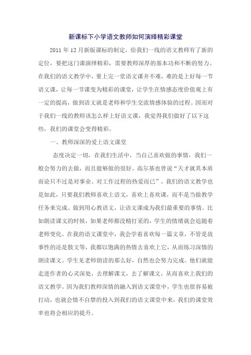 新课标下小学语文教师如何演绎精彩课堂