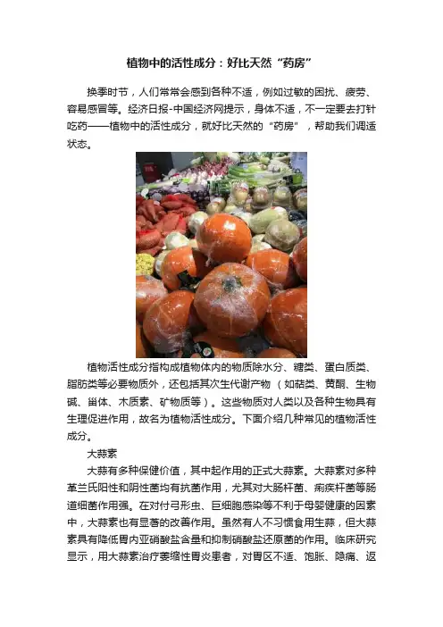 植物中的活性成分：好比天然“药房”