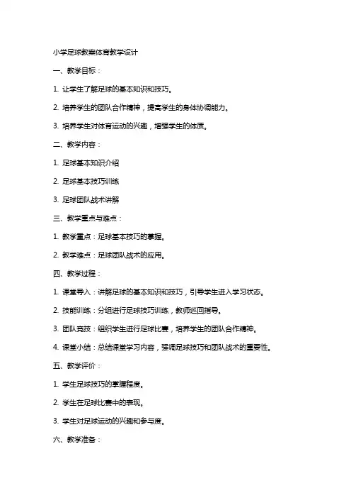 小学足球教案体育 教学设计