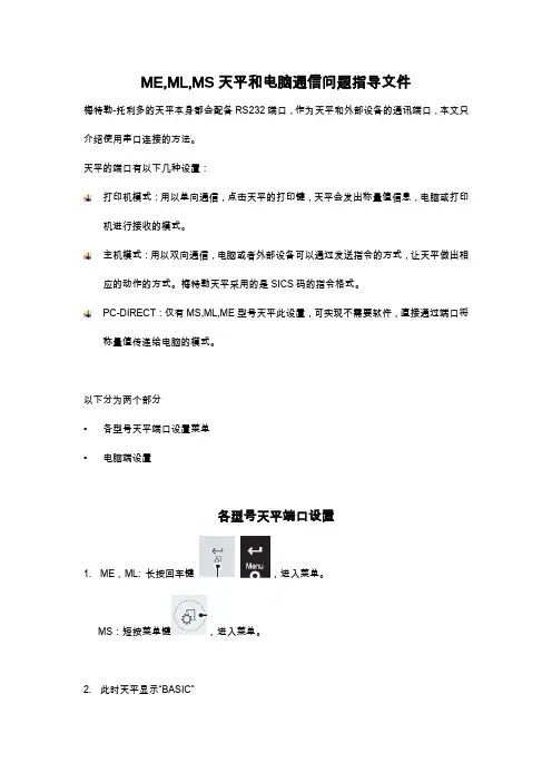 梅特勒-托利多关于电脑连接MS,ML,ME系列电子天平的常见问题解答