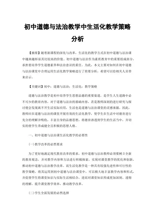 初中道德与法治教学中生活化教学策略分析