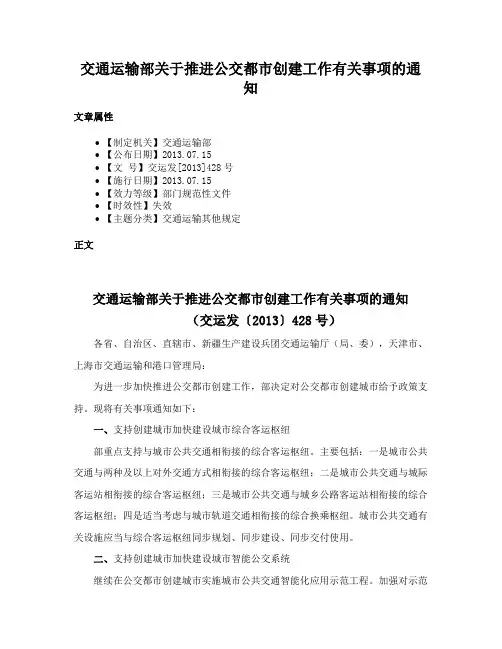 交通运输部关于推进公交都市创建工作有关事项的通知