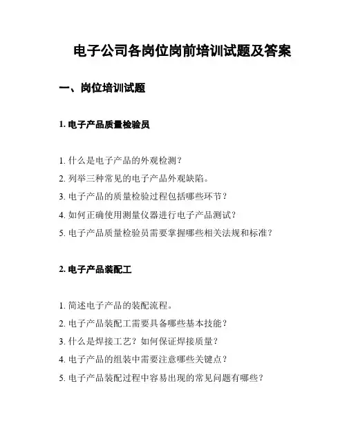 电子公司各岗位岗前培训试题及答案