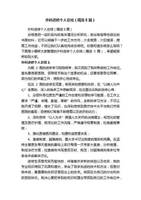 外科进修个人总结（精选5篇）