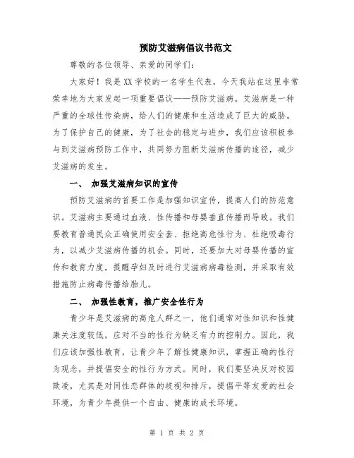 预防艾滋病倡议书范文