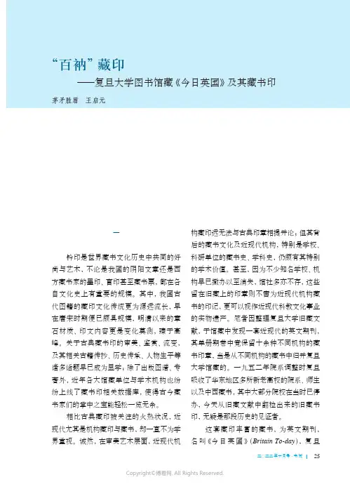 “百衲”藏印——复旦大学图书馆藏《今日英国》及其藏书印