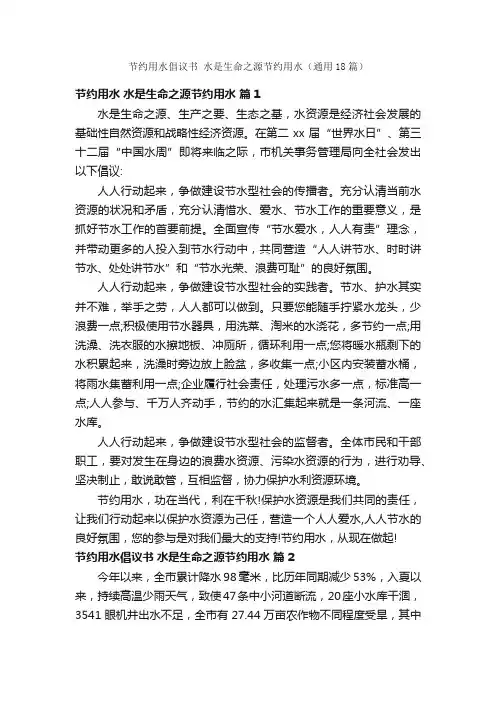 节约用水倡议书水是生命之源节约用水（通用18篇）