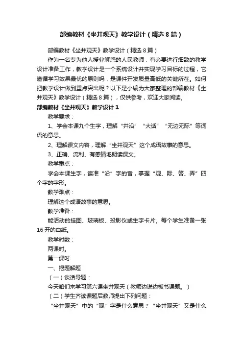 部编教材《坐井观天》教学设计（精选8篇）