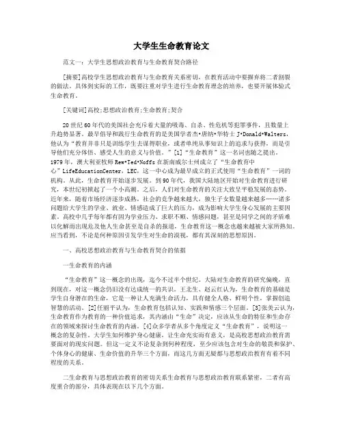 大学生生命教育论文