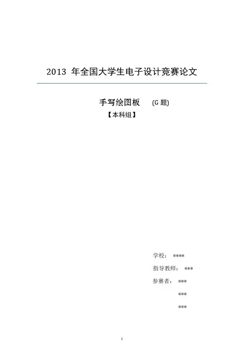 电赛G题手写绘图板论文