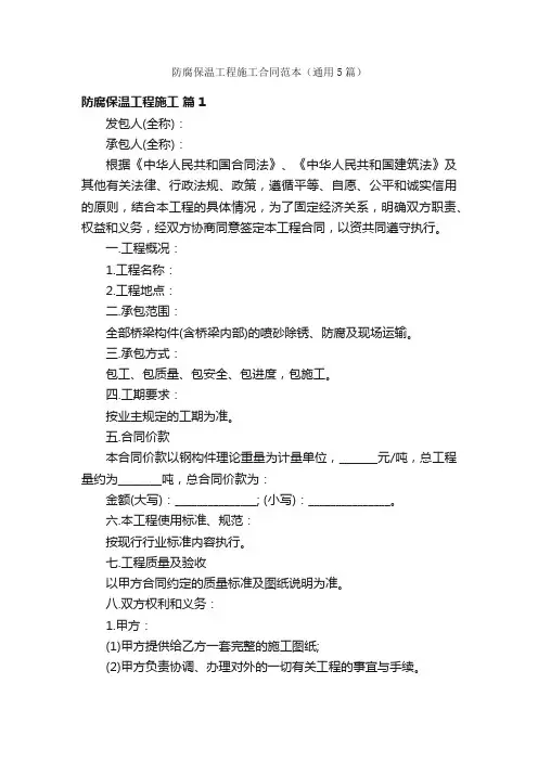 防腐保温工程施工合同范本（通用5篇）