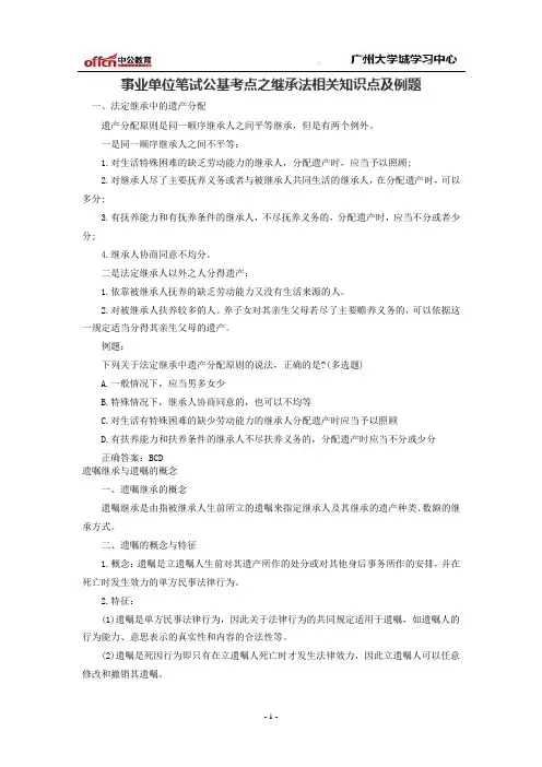 事业单位笔试公基考点之继承法相关知识点及例题