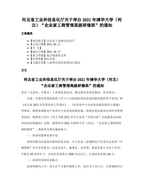 河北省工业和信息化厅关于举办2021年清华大学（河北）“企业家工商管理高级研修班”的通知