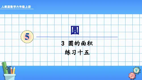 2022人教版数学六年级PPT课件圆的面积练习十五