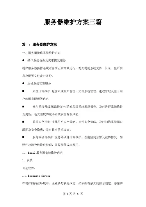 服务器维护方案三篇